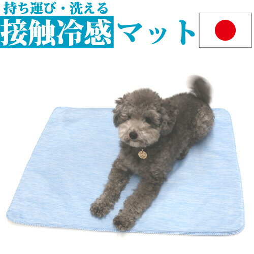 犬 夏用 ストロング クール マット 【XS：32×46cm】【S：47×65cm】【M：60×85cm】 ブルー 接触冷感 ペット ひんやり マット シート 冷感 冷却 熱中症 熱中症対策 暑さ対策 洗える 洗濯機 丸洗い 小型犬 中型犬 犬用 日本製 国産 やわらか ふんわり カート 消臭 生地