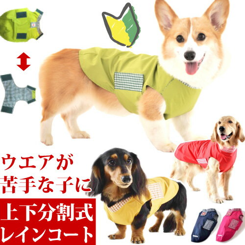 洋服が苦手な子のために開発された着せやすい犬用レイコート ウォームハートカンパニー（WHCY)イージーレイン ●素材：表地／ナイロン100%　　裏地／ポリエステル100% 　防水撥水透湿素材ZAMZA 　耐水圧8,000mmレベル・透湿度8,000/m2/hrレベル ●生産国：日本 【返品は受付けていません。サイズを確認し、不安な場合はお電話ください。】 返品は受付けできません。 交換も受付けできません。但し、未着用で汚れ、傷、臭いがないものは状態を確認したうえでサイズ交換できる場合もありますのでご連絡下さい（往復送料や差額等の費用などはお客様負担となります）。 ≪サイズが心配な場合は≫ ・メール：買い物かご下の「商品についてのお問合せ」ボタン ・電話（0120-8349-47）　　でお問合せください。 ※お問合せ時には着丈・首周り・胴回り・犬種・体重・性別、犬種スタンダードからの差異（足短めなど）が分かると判断しやすいです。 ※当店とメーカーでサイズ確認の上返答させて頂きます。br> チワワ ダックスフンド プードル 柴犬 ヨークシャーテリア マルチーズ シーズー ミニチュア シュナウザー パグ キャバリア ポメラニアン フレンチブルドッグ コーギー ラブラドール パピヨン ジャックラッセルテリア ビションフリーゼ ペキニーズ シェルティ ボーダーコリー サモエド ビーグル ミニチュアピンシャー イタリアングレイハウンド アメリカンコッカー トイプードル ミニチュアダックス 豆柴 ゴールデン レトリバー レトリーバー スタンダード スタンプーマジックテープで留めるだけ　被らないレインコート 　レインコートや洋服が苦手な犬でも着せやすいイージーレイン。 その秘密はレインコートが背中面＋おなか面の2枚に分かれている構造にあります。 　着せ方は、背中面＋おなか面を4か所のマジックテープで留めるだけ。 手も足も通さない。頭も被らないので、着脱も簡単です。 お腹のマジックテープも5cmあり、体格にあわせて調整が効きやすいのもポイントです。 【簡単な着せ方】 マジックテープ4カ所のうち肩口の1カ所を留めた状態での着用がおすすめです。 4カ所すべて外した状態では着せにくくなります。 毎回汚れる前提で製造　高耐水性で洗濯機OK 　レインコートは着用によって毎回汚れます。そのため洗濯が可能な素材で、 しかも機能面として防水性や蒸れにくさ、丈夫さを持っていることが大切。 　イージーレインは、機能性はもちろん着心地の良さを追求し、 肌触りが良く・カサカサ音も少ないナイロン100%素材であるZAMZAを使用。 　街中で着るレインコートは耐水圧5,000mm以上が良いと言われる中、 ZAMZAの耐水圧は8,000mmレベル。 　人間用としては、街中でおしゃれに着こなせる様なレインコートなどに使われる素材で、 これなら安心してお散歩を楽しめます。 せっかく買ったレインコート　すぐに水を弾かなくなったことありませんか？ ＜長く使って頂くための　洗濯のポイント＞ 耐水圧は繰り返しの洗濯や使用時の摩擦によって機能は少しずつ低下します。 □洗濯機で洗えます：「裏返し＋ネットに入れて」がおすすめです。 □早く乾かすことが大切です。 　　濡れたままの摩擦で耐水性が落ちます。 　　ハンガーに掛けて風通しが良い所での天日干しが望ましいですが、 　　梅雨時などは室内干しでも構いませんので、濡れたままにしないことを心がけてください。 　　低温で当て布をして軽くアイロンをかけたり、ドライヤーで乾かすことも効果的です。 国内製造だからできる　細部へのこだわり 　愛犬家の集まる駒沢公園から徒歩数分　柿の木坂にあるウォームハートカンパニーは、 創業20年を超えるドッグウエアの老舗。 製造へのこだわりとデザイン性で多くのファンの心を離しません。 素材選びからデザイン、縫製まですべての工程を国内で行い、 シンプルかつクオリティの高い商品を作り続けています。 5色×10サイズで　小型犬〜大型犬まで対応 ＞ウォームハートのこだわりと商品一覧はこちら