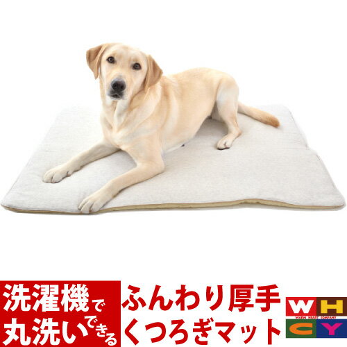 犬 マット 洗える Gマット【XS～XXL】洗濯機で丸洗い可能なのに長持ち 床に水漏れしない底面強撥水素材 オーガニックコットン使用 ウォームハートカンパニーが作る国産犬用マット 小型犬 中型犬 日本製 WHCY 生成り 軽い たためる お出かけ