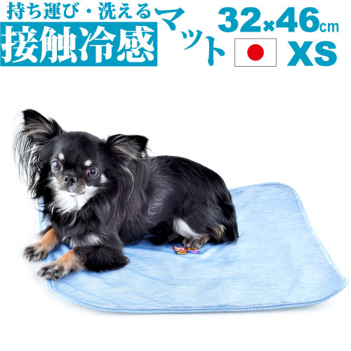 犬 夏用 ストロング クール マット 【XS】 32×46cm 接触冷感 ペット ひんやり マット シート 冷感 冷却 熱中症 熱中症対策 暑さ対策 洗える 洗濯機 丸洗い 小型犬 犬用 日本製 国産 やわらか ふんわり 軽量 持ち運び カート ドライブ 消臭