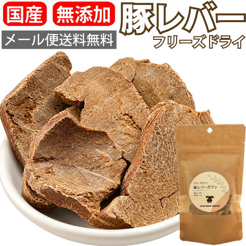 豚レバー だワン 25g フリーズドライ 犬 おやつ 無添加 国産 ドライ トッピング ドッグフード 豚肉 レバー 豚 無着色 保存料不使用 プレゼント 乾燥 犬用 ペット フリーズドライレバー シニア犬 小型犬 食いつき 抜群 ご馳走 ご褒美 与えやすい 香り トリーツ