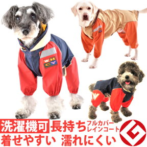 犬 レインコート XS～10号JコートB 着せやすい 国産 フルカバー タイプ 大型犬 中型犬 小型犬 雨 雪 お散歩 好評 柴犬 柴 ゴールデン レトリバー ラブラドール コッカー ビーグル キャバリア シュナウザー プードル 犬用 防水 トイプードル チワワ シェルティ ヨーキー