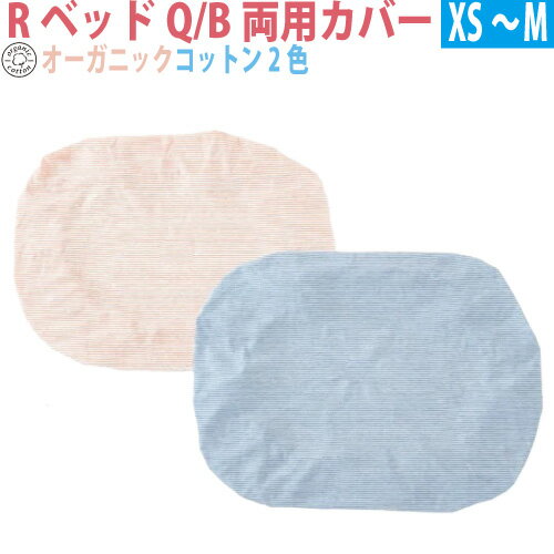 Rakuten - Rベッド用ベッドカバー XS～Mサイズ 1枚 ウォームハートカンパニー マルチファンクションカバー(オーコット天竺)　ラウンド型（RベッドQ）・スクエア型（RベッドB）両用