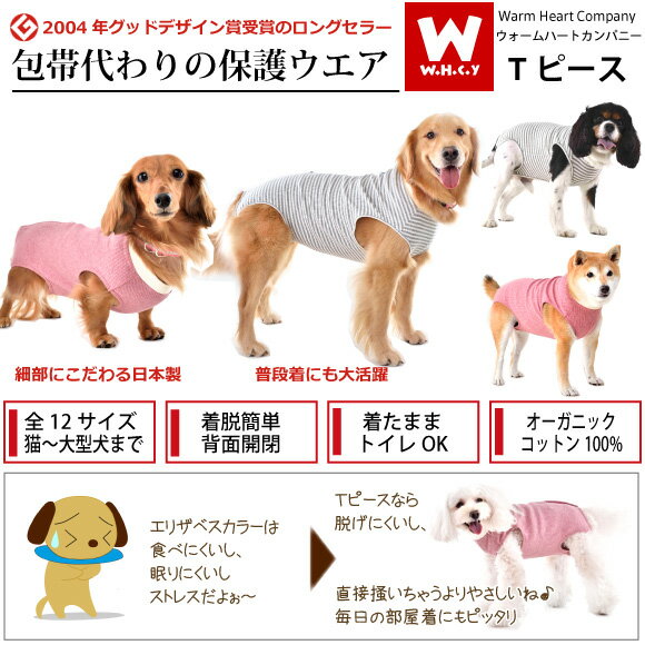 WHCY　Tピース袖なしタイプ(8号）　去勢手術・避妊手術後・アレルギーのカイカイ・換毛期の犬猫の部屋着に ソフトな術後服 オーガニックコットン使用 大型犬ラブラドール ゴールデン レトリバー　犬 服 保護服 女の子 男の子 背中開き 背開き マジックテープ