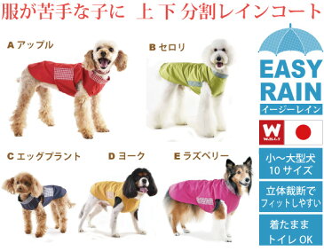 犬 レインコート 大型犬 着せやすい イージーレイン　【MLサイズ】 頭を通さないで着れる 胸面までカバーできる WHCY ウォームハートカンパニー製 犬用レインコート ラブラドールレトリバー・スタンダードプードル・スタンプー他 大型犬に 雨合羽 カッパ 雨具 レインウエア