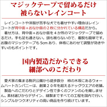 犬 レインコート 大型犬 着せやすい イージーレイン　【MLサイズ】 頭を通さないで着れる 胸面までカバーできる WHCY ウォームハートカンパニー製 犬用レインコート ラブラドールレトリバー・スタンダードプードル・スタンプー他 大型犬に 雨合羽 カッパ 雨具 レインウエア