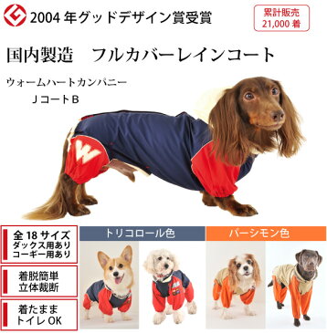 犬 レインコート 小型犬 【XS・SSサイズ】JコートB　グッドデザイン賞を受賞した国産フルカバータイプ犬用レインコート　ウォームハートカンパニー(WHCY)　小型犬用　雪のお散歩にも好評 幼犬 ヨーキー チワワ ヨークシャーテリア 他 犬服 犬 服 防水　販売総数2万枚以上