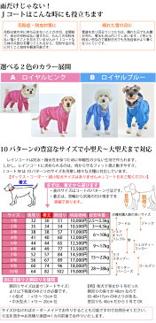 犬 レインコート 小型犬 【3号サイズ】JコートW　耐水圧20,000mm　アウトドアレベルの国産フルカバータイプ犬用レインコート　ウォームハートカンパニー(WHCY)　小型犬用　雨だけでなく雪の日お散歩にも好評 シュナウザー キャバリア 他 防水