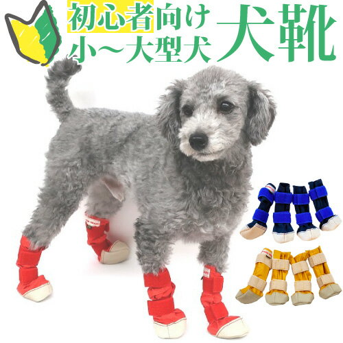 犬 靴 履かせやすい DOG ブーツ XS-L 