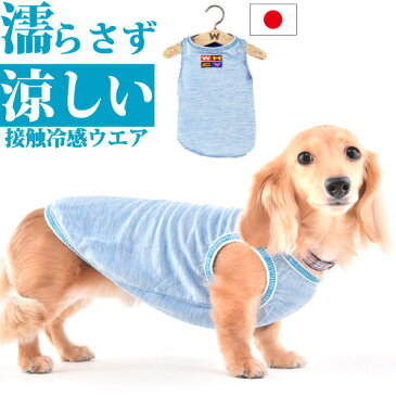 犬 夏 服 ストロングクールタンク【Sサイズ：着丈34cm】 接触冷感 濡らさない 冷たい 涼しい ひんやり クールウエア 暑さ対策 夏服 クール 服 COOL ドッグウエア 日本製 WHCY 小型犬 中型犬 シュナウザー キャバリア ビーグル フレンチブルドッグ フレブル 柴