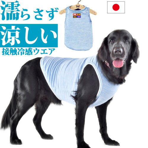 犬 夏 服 ストロングクールタンク【Lサイズ：着丈52cm】 クールブルー 接触冷感 濡らさない 冷たい 涼しい ひんやり クールウエア 暑さ対策 夏服 クール 服 COOL ドッグウエア 日本製 WHCY 大型犬ラブラドール ゴールデン レトリバー レトリーバー スタンプー