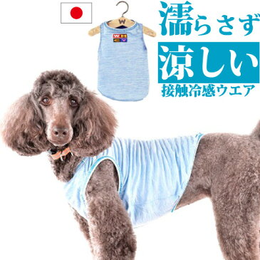 犬 夏 服 ストロングクールタンク【MLサイズ：着丈48cm】 接触冷感 濡らさない 冷たい 涼しい ひんやり クールウエア 暑さ対策 夏服 クール 服 COOL ドッグウエア 日本製 WHCY 中型犬 大型犬ラブラドール レトリバー レトリーバー スタンプー スタンダードプードル