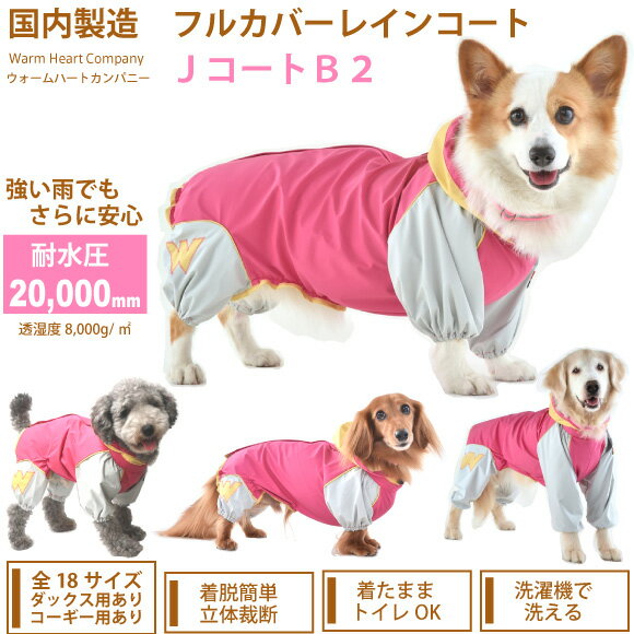 犬 レインコート 小型犬 【ダックス用サイズ】JコートB2耐水圧 20,000mm 国産 フルカバー タイプ 犬用 レインコート ウォームハートカンパニー WHCY 小型犬用 雪 の お散歩 にも 好評 ミニチュア ダックスフンド ダックスフント 犬服 犬 服 防水