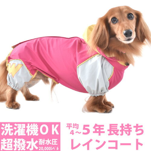 楽天ナチュラルペットフード shop犬 レインコート ダックス ミニチュア ダックスフンド ダックスフント 専用 サイズ JコートB2 耐水圧 20,000mm 国産 フルカバー タイプ 犬用 レインコート ウォームハートカンパニー WHCY 小型犬用 雨 雪 お散歩 好評 犬服 犬 服 防水 防寒 雪玉 ミニチュアダックス