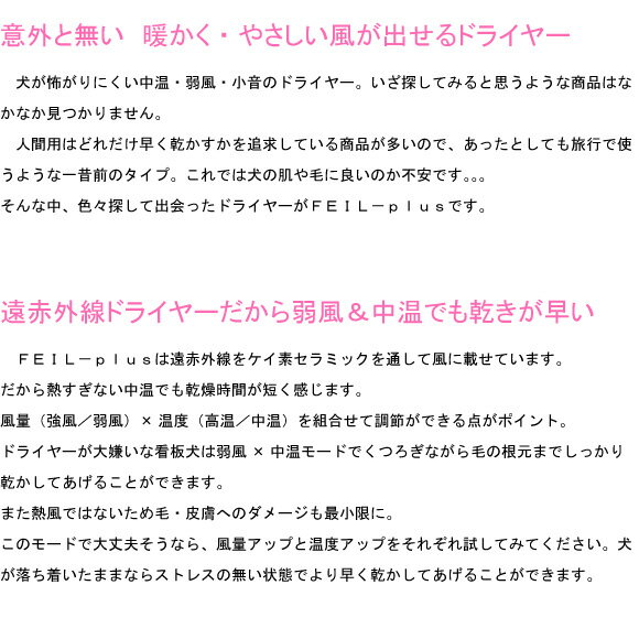 ペット に 優しい 中温 弱風 が出せる 遠赤外線 マイナスイオン ドライヤー FEIL plus ペット用　シャンプー 乾燥 ドライ 犬用ドライヤー もちろん 人間用 としても！ ペット家電