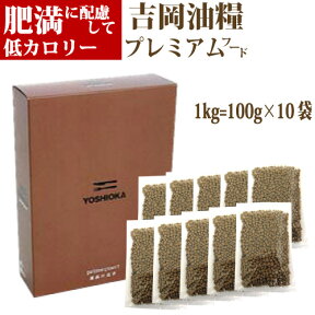 吉岡油糧×ペットネクスト　プレミアムフード【肥満に配慮して低カロリー】　1kg=100g×10袋　鮮度にも配慮した小分けタイプ　羅漢果（ラカンカ）の甘味で食いつきも人気　国産　無添加　無着色　ドッグフード