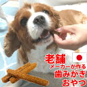 犬 歯磨きガム 無添加 国産 吉岡油