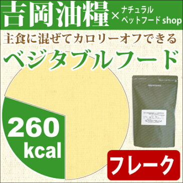 国産ドッグフード　吉岡油糧×PETNEXT　オリジナルフードフレーク　＜1kg＞　ベジタブルベトつきゼロ！食べない子でも食いつきが良いと評判の低カロリードッグフード