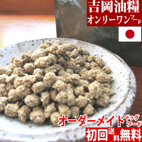 ドッグフード お試し 国産 無添加 吉岡油糧 オンリーワンフード 1kg 5kg （ 初回注文専用 ） ダイエット を考えて 低カロリー シニア犬 など 体調 にあわせ オーダーメイド で 配合 口コミで評判の 全犬種対応 国産 無添加 ドライフード 涙 やけ 焼け