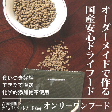 ドッグフード 国産 無添加 吉岡油糧 オンリーワンフード　＜1kg＞（リピート）涙やけ ダイエット シニア犬 など体調にあわせオーダーメイドで配合 口コミで評判の全犬種対応国産無添加ドッグフード ドッグフード 国産/涙やけ/ドッグフード 食いつき