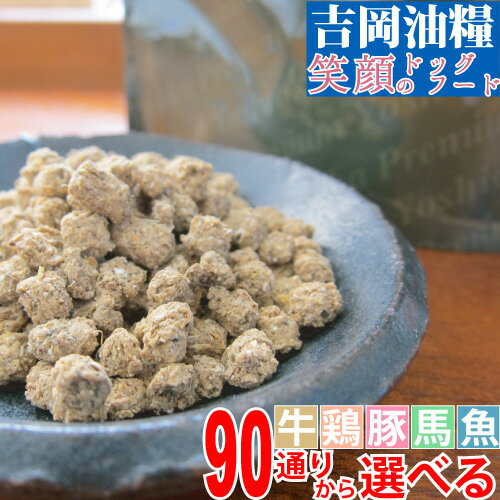 ドッグフード 国産 無添加 吉岡油糧 笑顔のドッグフード 1kg 5kg ／ 7mm 5mm フレーク ／ パピー アダルト シニア ／…