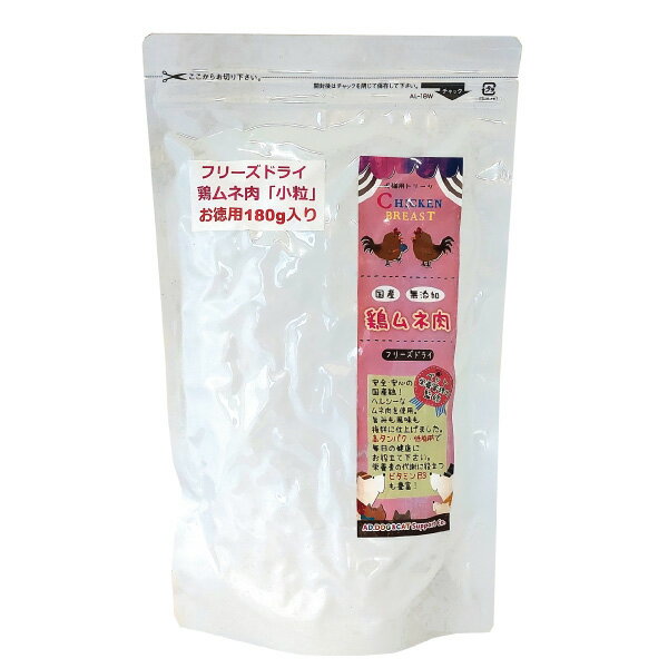 AD.DOG CAT Support Company フリーズドライ 鶏ムネ肉 小粒 お徳用 180g【RCP】