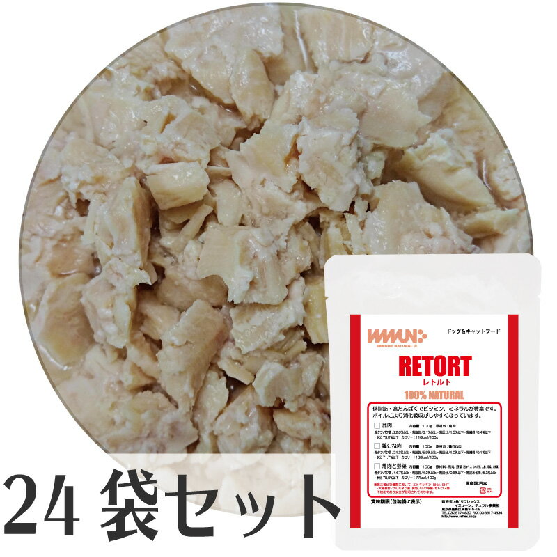 イミューンナチュラル 鶏むね肉レトルト 24袋セット 2022年7月価格変更 【RCP】