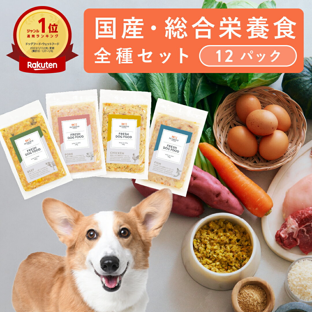 【犬用手作りご飯】ペトコトフーズ 4種セット(150g×12パック,各メニュ3パックずつ,ビーフ,チキン,ポーク,フィッシュ)国産無添加フレッシュフード 総合栄養食 オールステージ ウェットフード ドッグフード　ペットフード 子犬 老犬 シニア犬のサムネイル