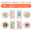 【ペトコトフーズ公式】ペトコトフーズ 犬用フリーズドライおやつ(チキン・チーズ・さつまいも・かぼちゃ・いちご・メロン・りんご)プレゼント ご褒美 トレーニング ...