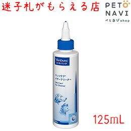 【迷子札プレゼント】[イヤーケア]ビルバック ベッツケア イヤークリーナー 125ml【震災対策】