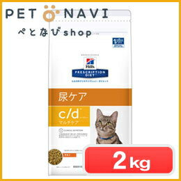 【迷子札プレゼント】[療法食]ヒルズ 猫用 c/d マルチケア 2kg【震災対策】