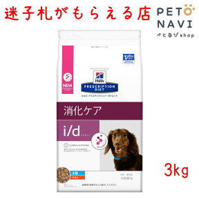 【迷子札プレゼント】[療法食]ヒルズ 犬用 i/d 小粒 3kg【震災対策】11164