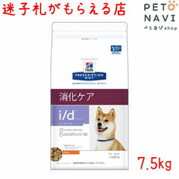 【迷子札プレゼント】[療法食]ヒルズ 犬用 i/d ローファット 7.5kg【ペットのおうち】11167