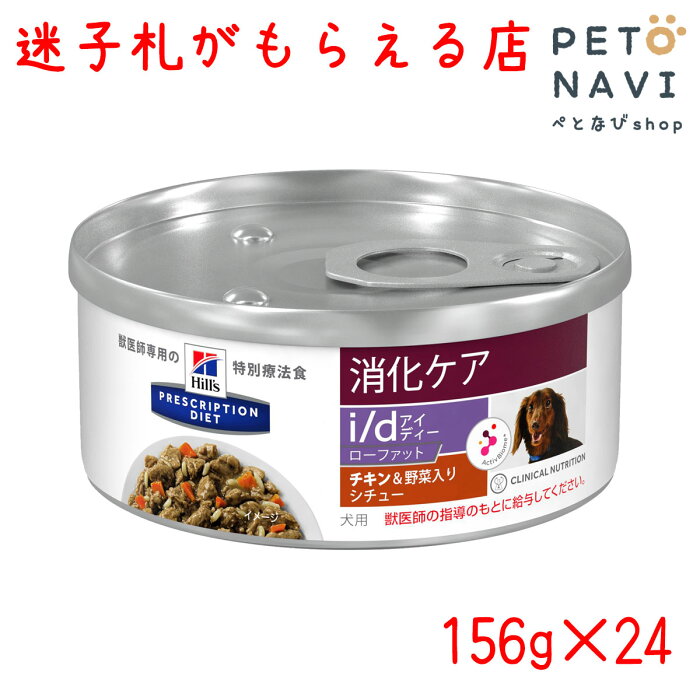 【迷子札プレゼント】[療法食]ヒルズ 犬用 消化ケア i/d ローファット チキン味＆野菜入りシチュー 156g×24缶【ペットのおうち】606292