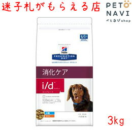 【迷子札プレゼント】[療法食]ヒルズ 犬用 i/dコンフォート小粒 3kg【震災対策】11168