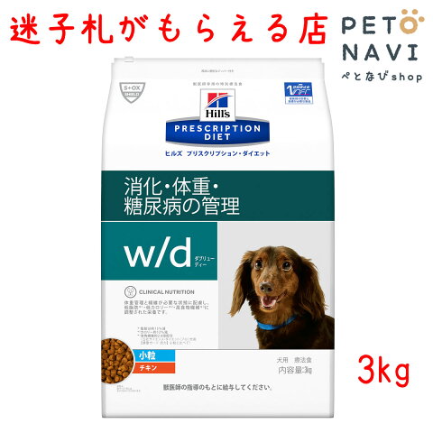 【迷子札プレゼント】[療法食]ヒルズ 犬用 w/d 小粒 3kg【震災対策】2257