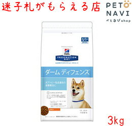 ヒルズ 犬用 ダームディフェンス 3kg【迷子札プレゼント】10874 療法食