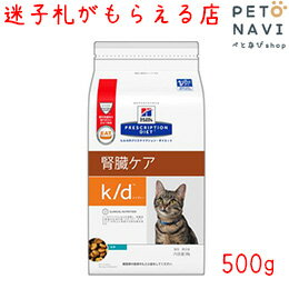 【迷子札プレゼント】[療法食]ヒルズ 猫用 腎臓ケア k/d ツナ 500g【震災対策】603825