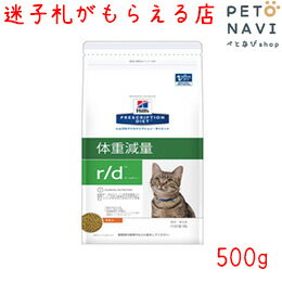 【迷子札プレゼント】[療法食]ヒルズ 猫用 r/d 500g【震災対策】10840