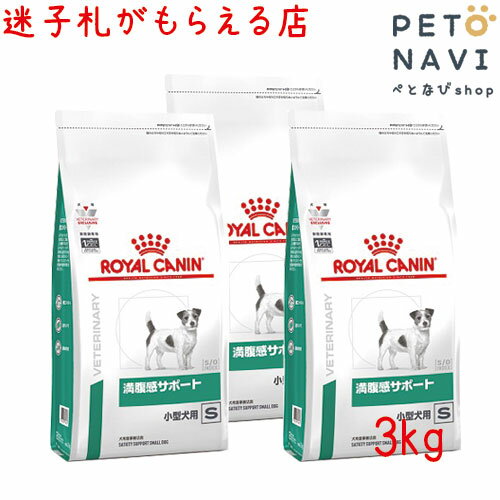 ロイヤルカナン 犬用 満腹感サポート 小型犬用S 3kg