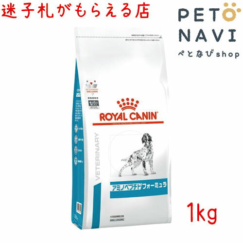 【迷子札プレゼント】 療法食 ロイヤルカナン 犬用 アミノペプチドフォーミュラ 1kg【震災対策】