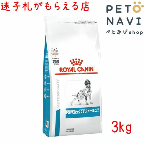 【迷子札プレゼント】 療法食 ロイヤルカナン 犬用 アミノペプチドフォーミュラ 3kg【震災対策】