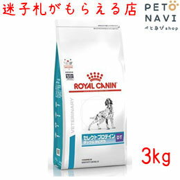 【迷子札プレゼント】[療法食]ロイヤルカナン 犬用 セレクトプロテイン ダック＆タピオカ 3kg【震災対策】