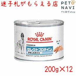 ロイヤルカナン 犬用 セレクトプロテイン チキン＆ライス 200g×12缶
