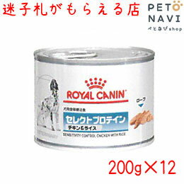 【迷子札プレゼント】[療法食]ロイヤルカナン 犬用 セレクトプロテイン チキン＆ライス 200g×12缶【震災対策】