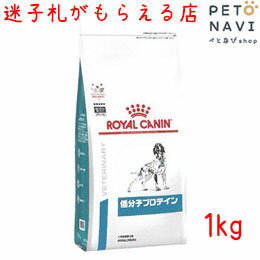 【迷子札プレゼント】[療法食]ロイヤルカナン 犬用 低分子プロテイン 1kg【震災対策】