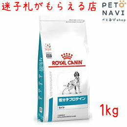 【迷子札プレゼント】[療法食]ロイヤルカナン 犬用 低分子プロテイン ライト 1kg【震災対策】