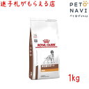 【迷子札プレゼント】[療法食]ロイヤルカナン 犬用 消化器サポート(低脂肪) 1kg【震災対策】