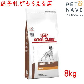 【迷子札プレゼント】[療法食]ロイヤルカナン 犬用 消化器サポート(低脂肪) 8kg【震災対策】