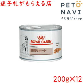 【迷子札プレゼント】[療法食]ロイヤルカナン 犬用 肝臓サポート 200g×12缶【震災対策】